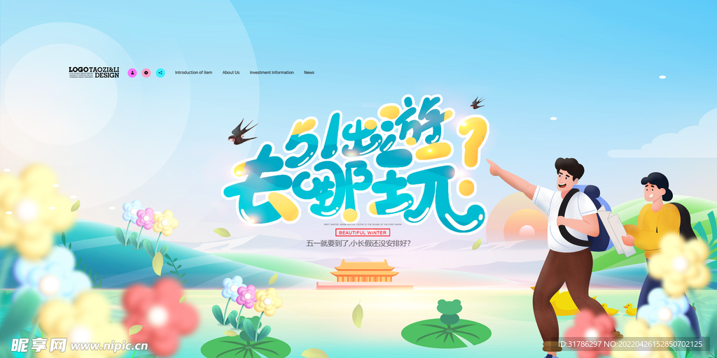 五一旅游