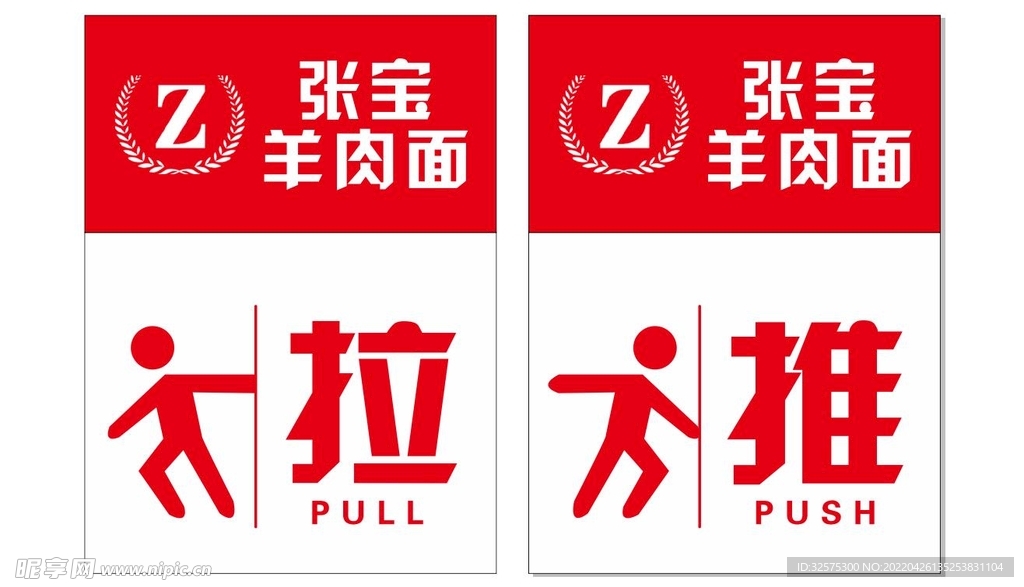 推拉