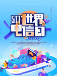 世界电信日 
