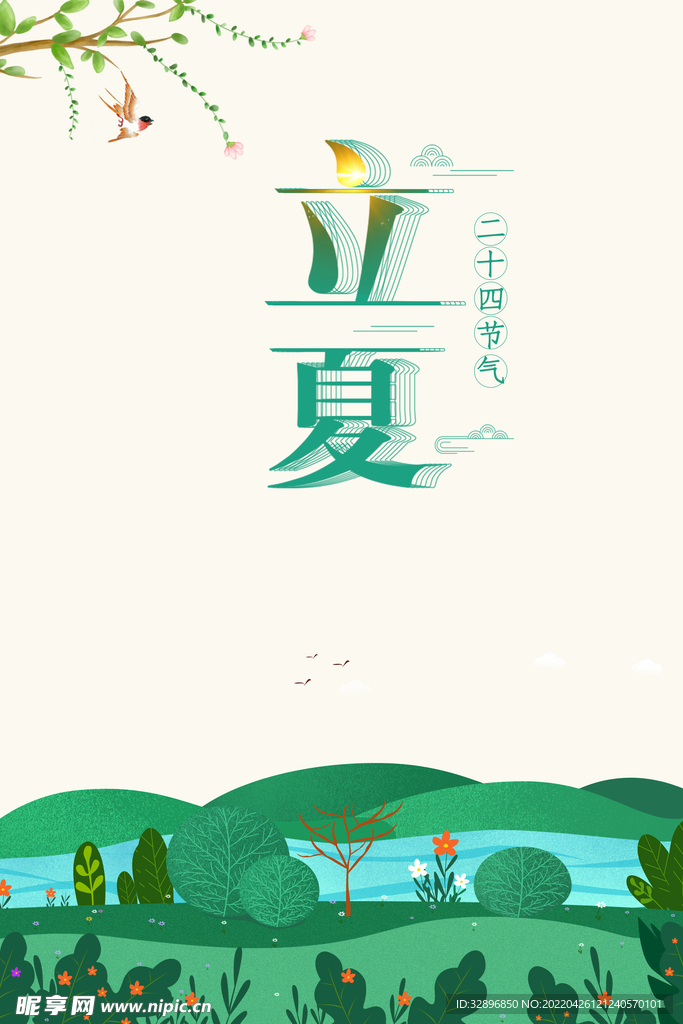 立夏