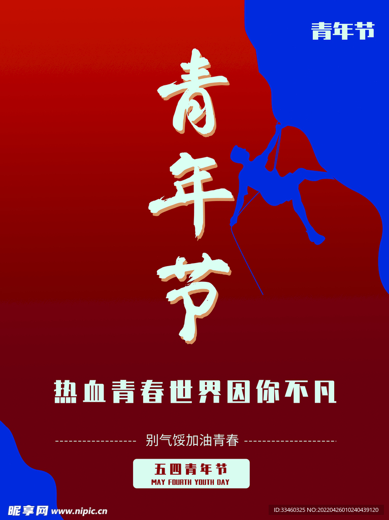 青年节