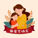 母亲节快乐