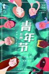 五四青年节