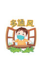 春季防疫情开窗户多通风戴口罩