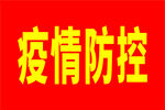 疫情防控