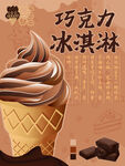 巧克力冰淇淋
