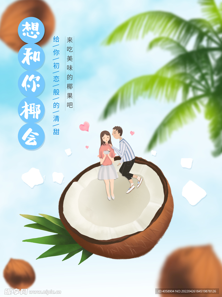 椰子