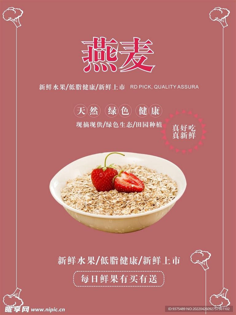 燕麦海报