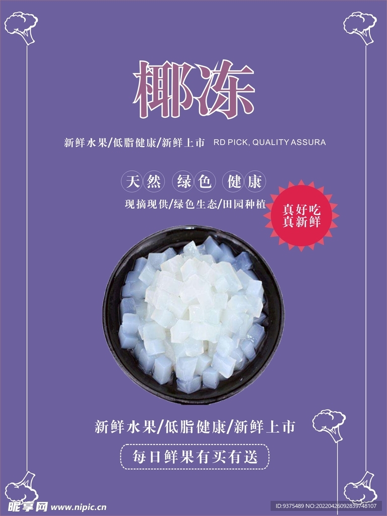 椰冻海报