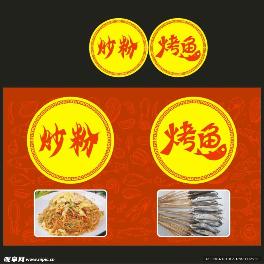 炒粉烤鱼
