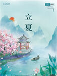 立夏