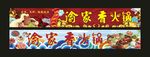 渝家香火锅 门头制作