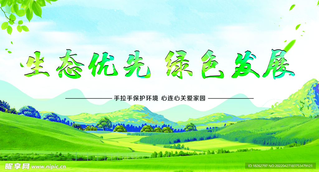 生态优先 绿色发展