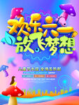 六一海报 
