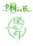 漂亮的环保艺术字