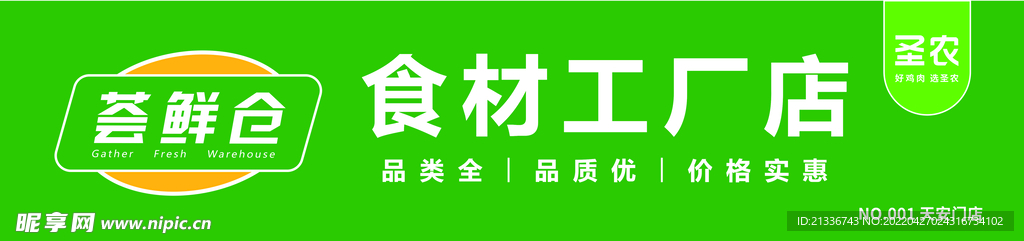 圣农荟鲜仓