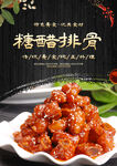 糖醋排骨