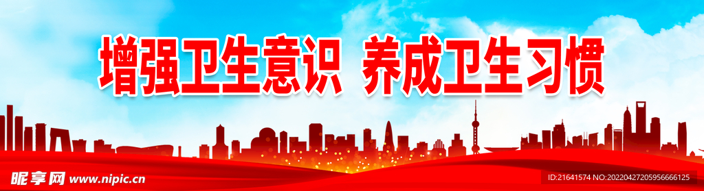 增强卫生意识