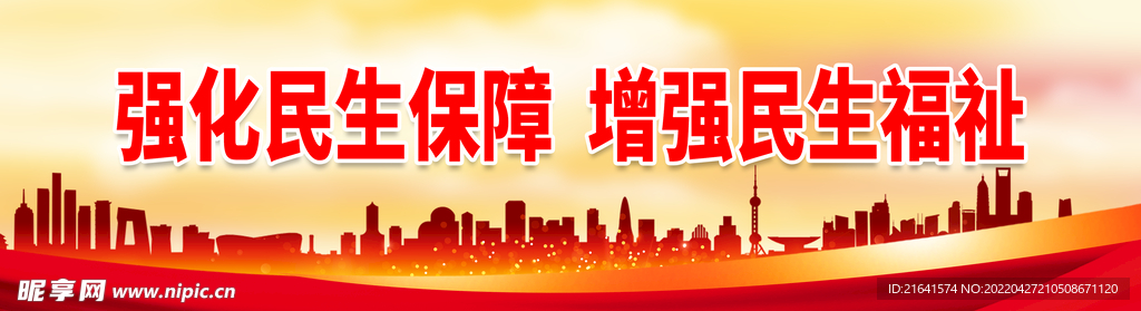 强化民生保障