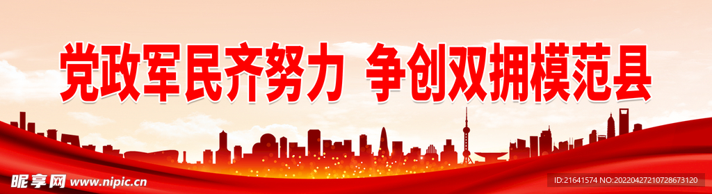 党政军民齐努力