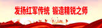 发扬红军传统锻造精锐之师