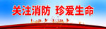 关注消防珍爱生命