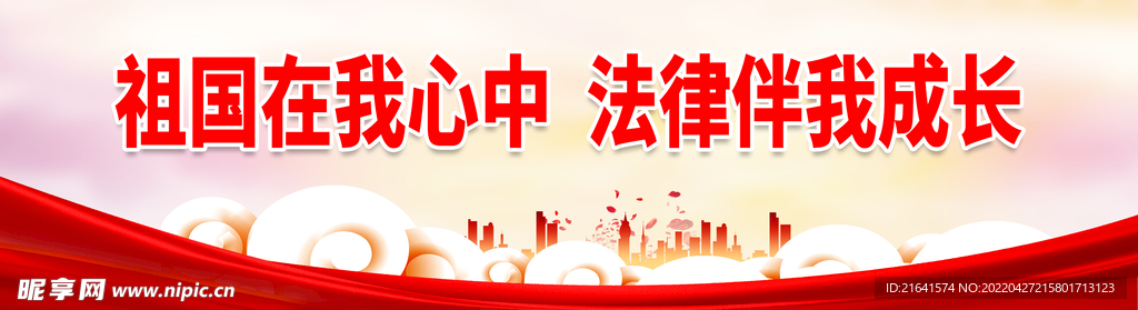 法律伴我成长