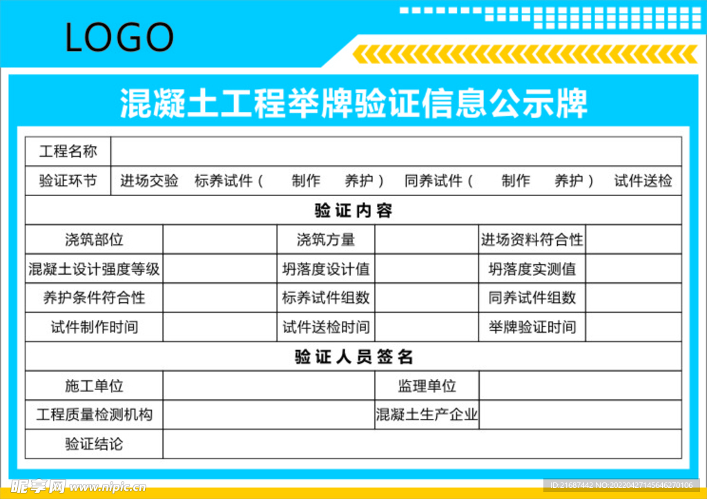 混凝土工程举牌验证信息公示牌