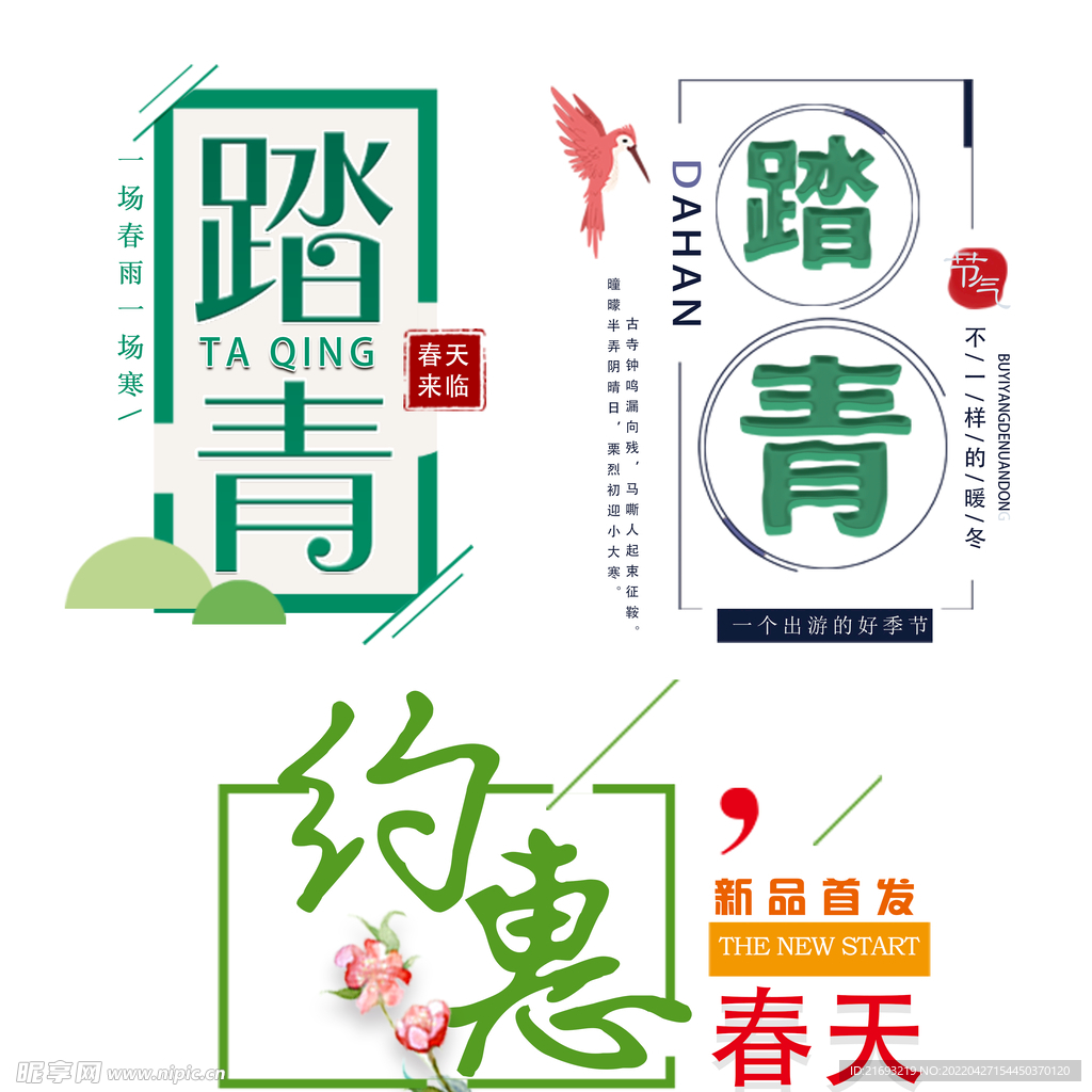 踏青 海报素材 