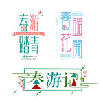春游活动素材