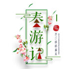 春游踏青
