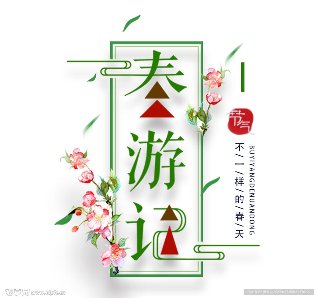 春游踏青