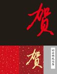 书法贺字