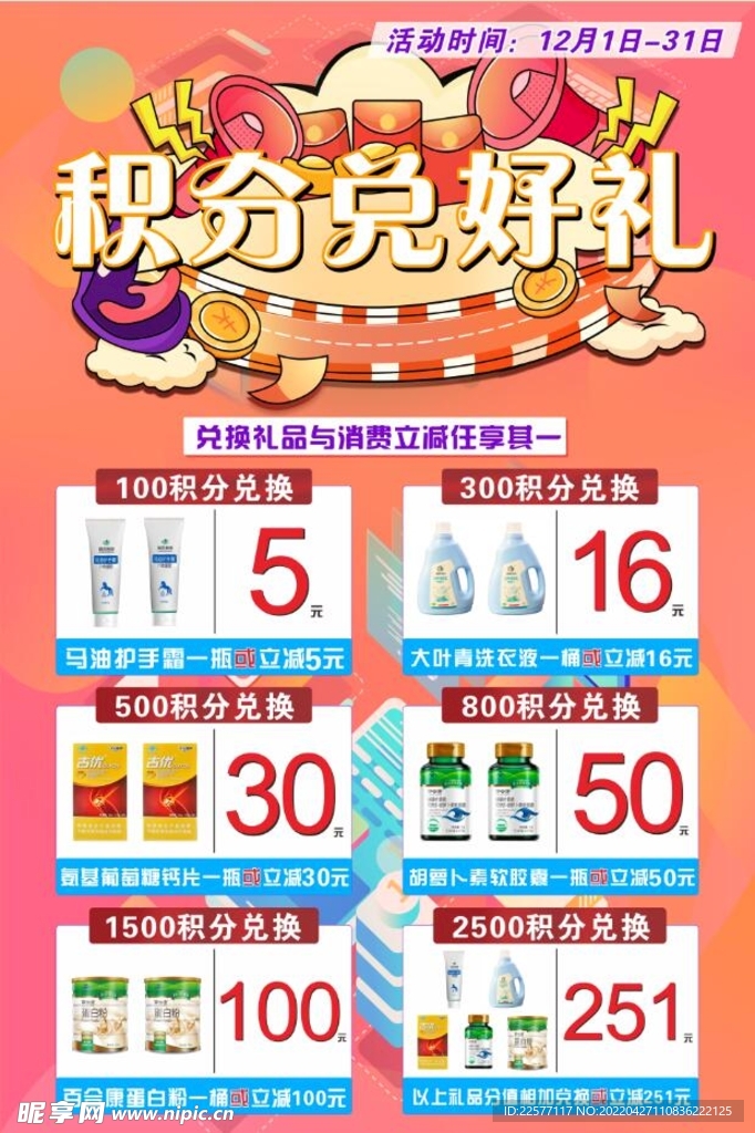 积分兑换海报
