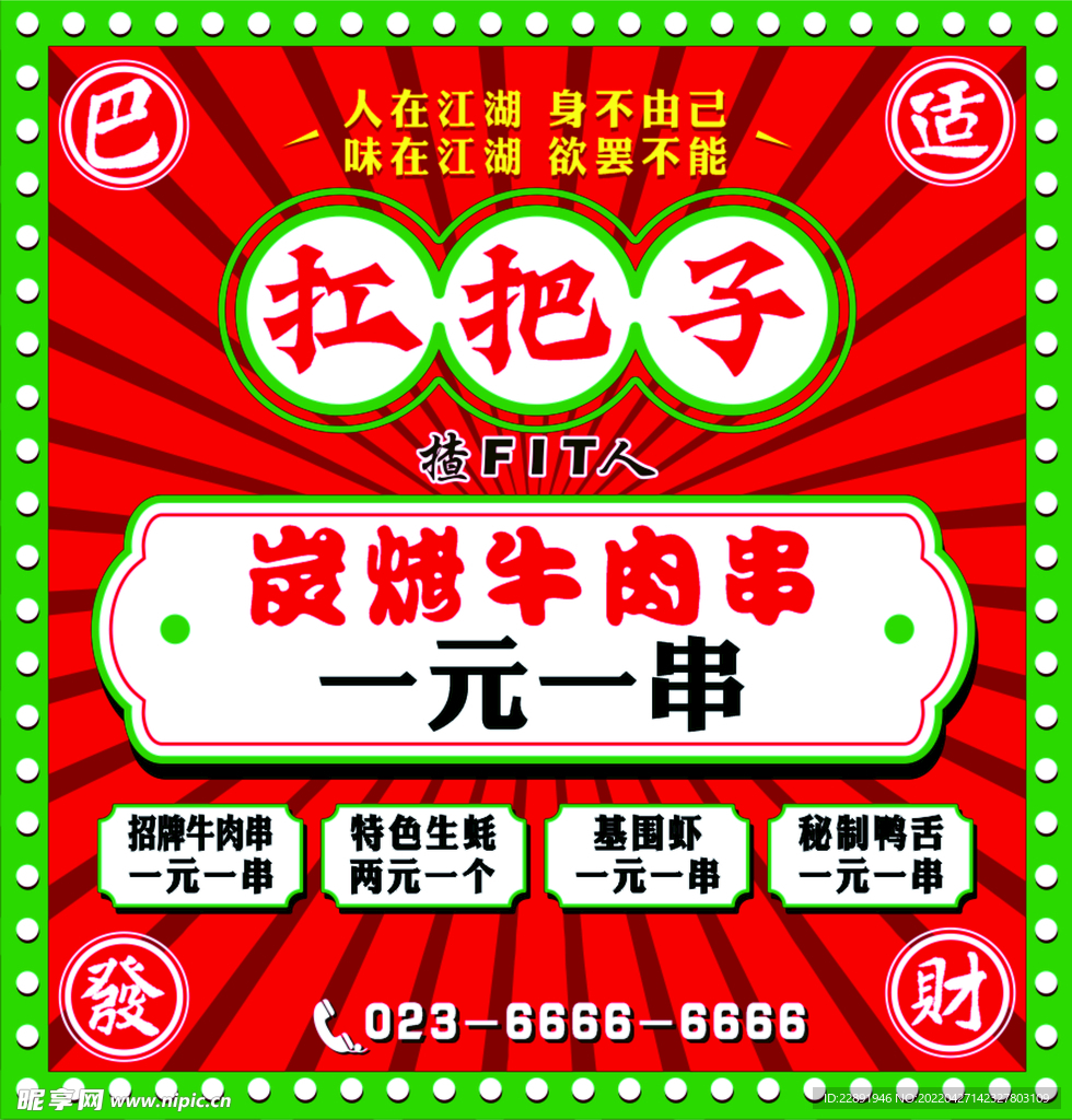 扛把子 串串