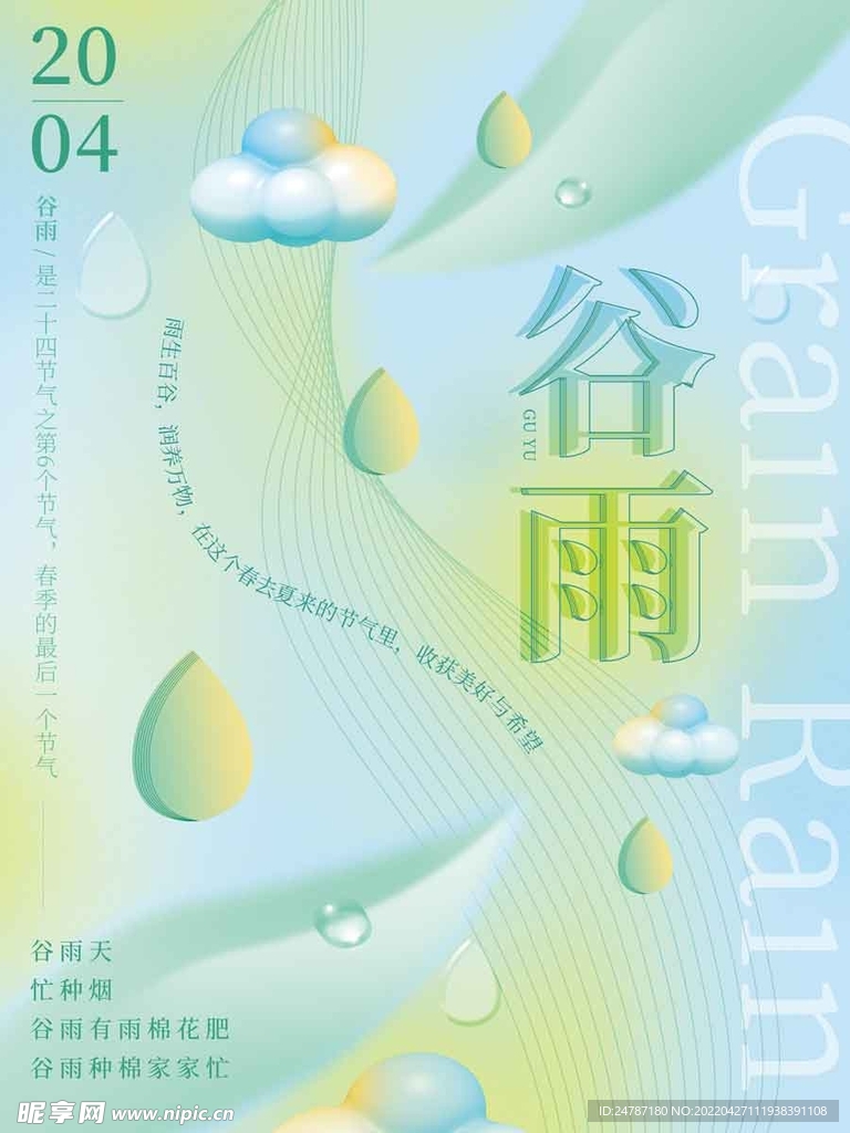 谷雨海报