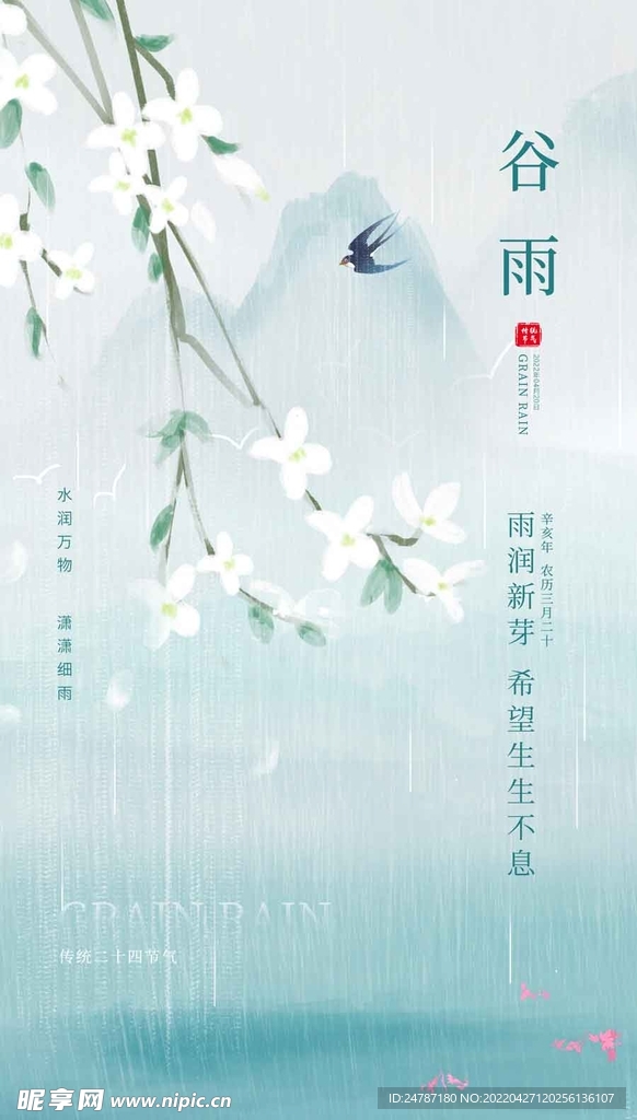 谷雨海报