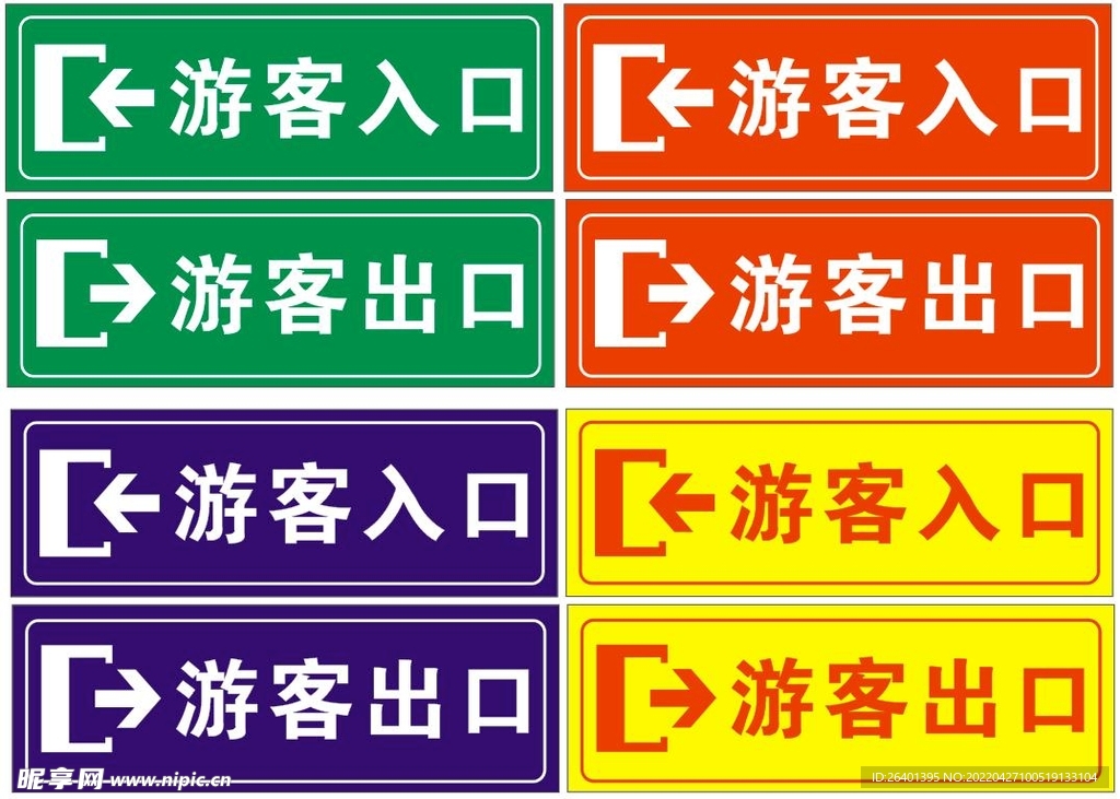 游客出入口标识