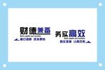 财德兼备标语文化墙素材