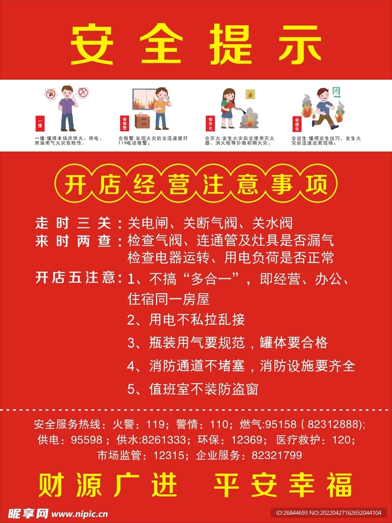 安全提示