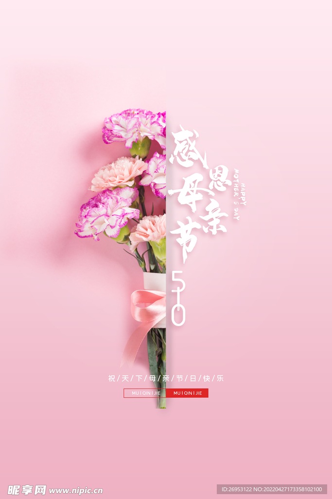 粉色简约康乃馨母亲节海报