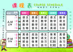 课程表