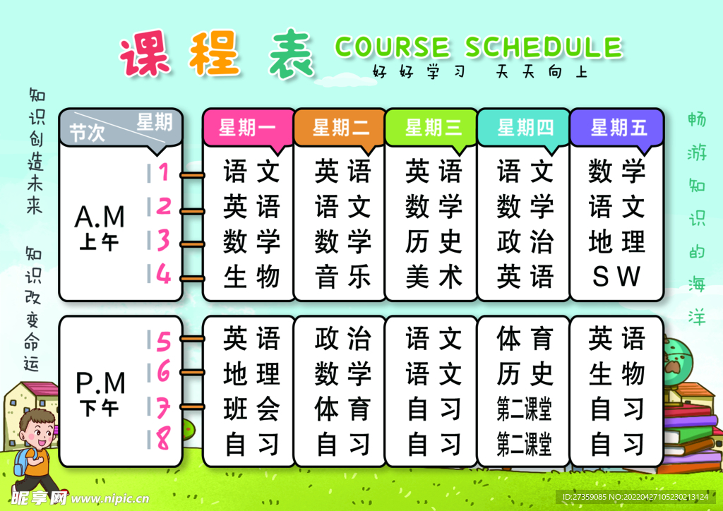 课程表