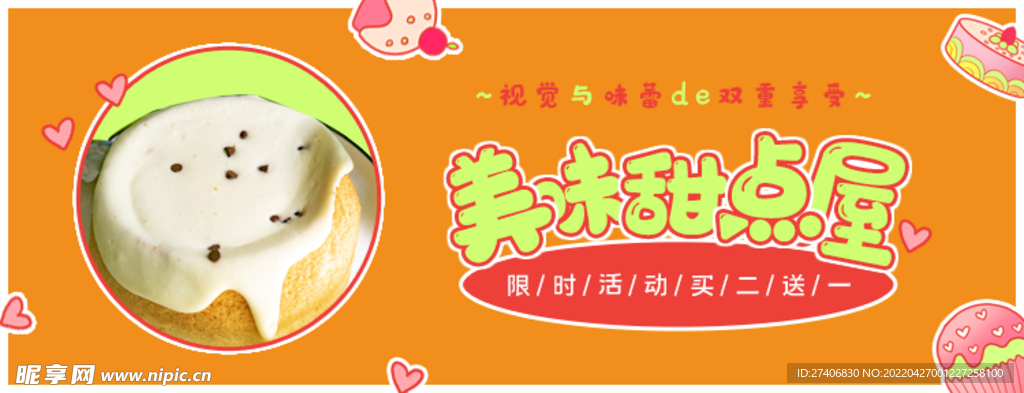 甜品banner