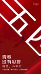 红色励志奋斗青春