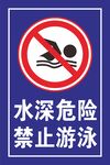 水深危险禁止游泳