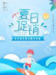  夏日促销 