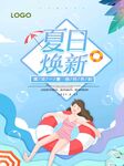 夏日焕新 