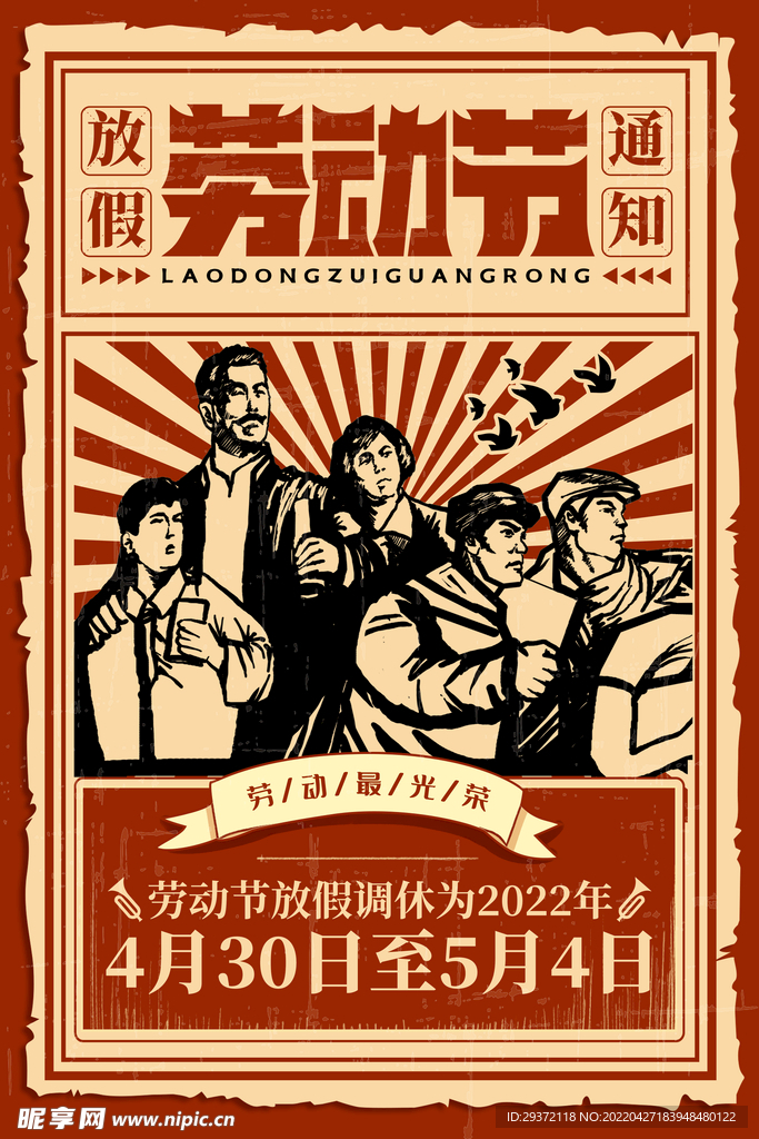 复古风五一劳动节放假通知宣传