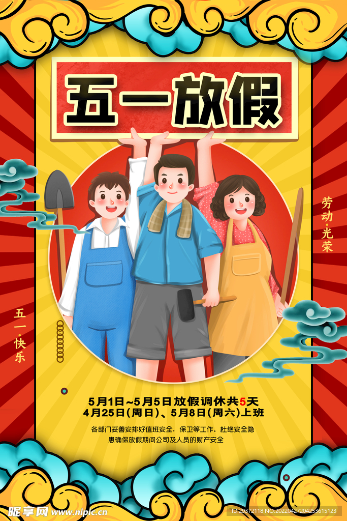 简约中国风五一劳动节放假通知